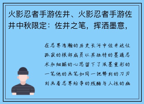火影忍者手游佐井、火影忍者手游佐井中秋限定：佐井之笔，挥洒墨意，描绘忍界风云