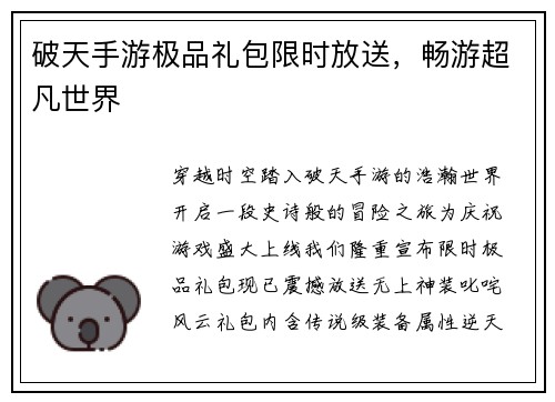 破天手游极品礼包限时放送，畅游超凡世界