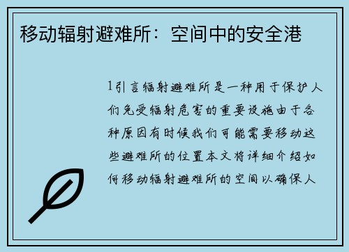 移动辐射避难所：空间中的安全港