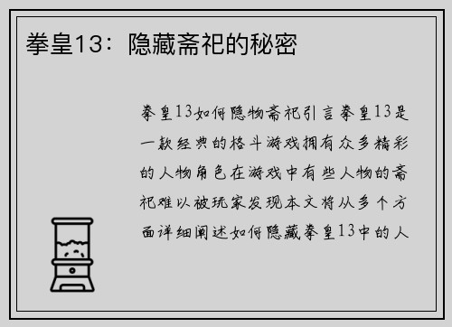 拳皇13：隐藏斋祀的秘密