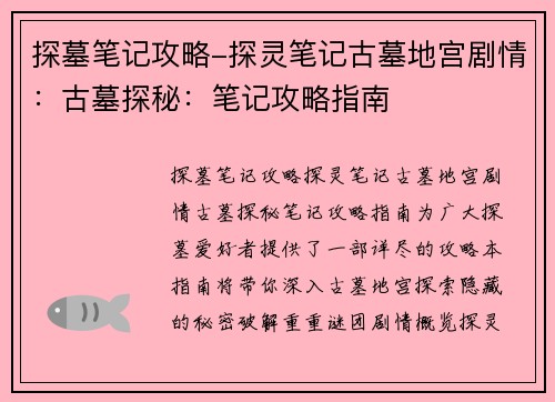 探墓笔记攻略-探灵笔记古墓地宫剧情：古墓探秘：笔记攻略指南