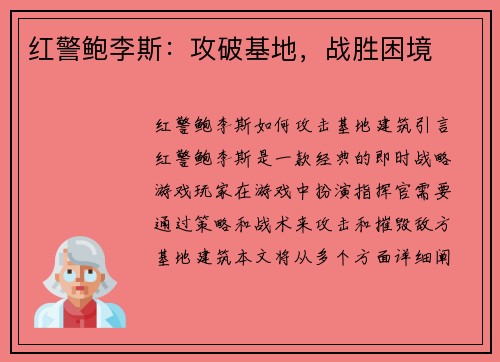 红警鲍李斯：攻破基地，战胜困境