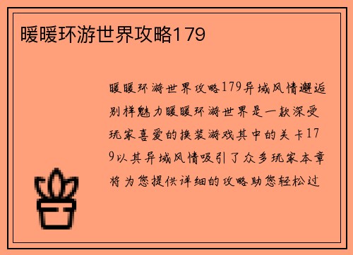 暖暖环游世界攻略179