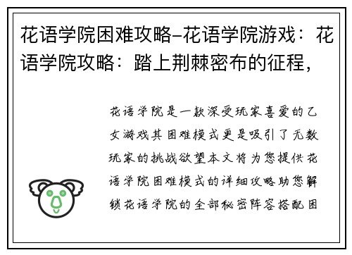 花语学院困难攻略-花语学院游戏：花语学院攻略：踏上荆棘密布的征程，解锁花语之谜
