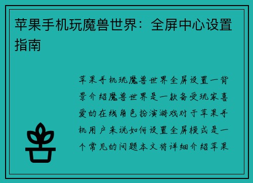 苹果手机玩魔兽世界：全屏中心设置指南