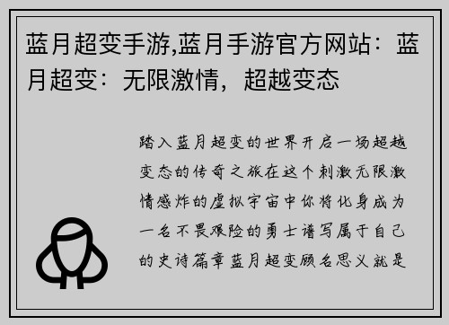 蓝月超变手游,蓝月手游官方网站：蓝月超变：无限激情，超越变态