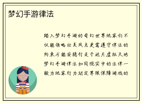 梦幻手游律法