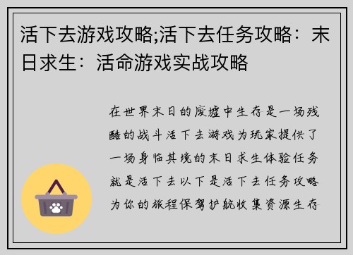 活下去游戏攻略;活下去任务攻略：末日求生：活命游戏实战攻略
