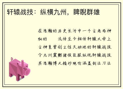 轩辕战技：纵横九州，睥睨群雄