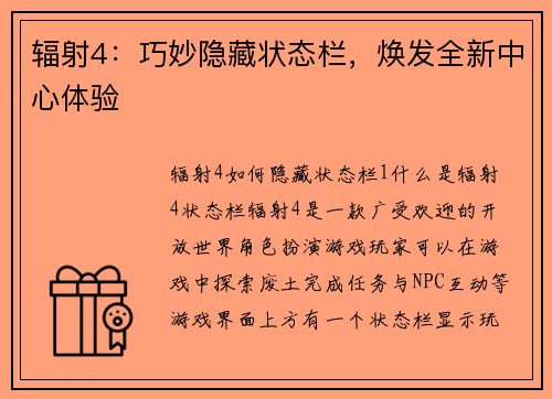 辐射4：巧妙隐藏状态栏，焕发全新中心体验