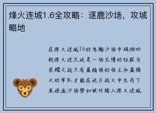 烽火连城1.6全攻略：逐鹿沙场，攻城略地