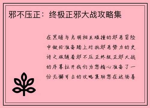 邪不压正：终极正邪大战攻略集