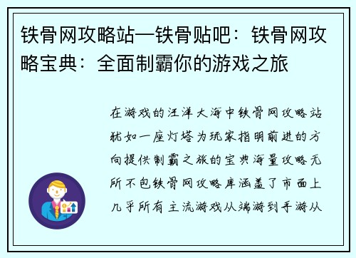 铁骨网攻略站—铁骨贴吧：铁骨网攻略宝典：全面制霸你的游戏之旅