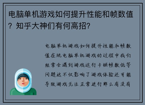 电脑单机游戏如何提升性能和帧数值？知乎大神们有何高招？