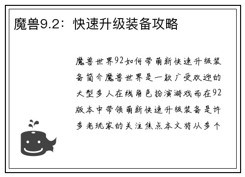 魔兽9.2：快速升级装备攻略