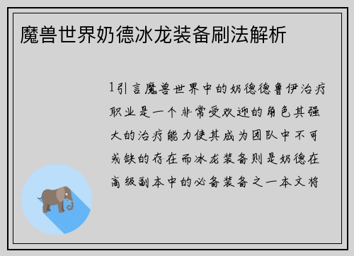 魔兽世界奶德冰龙装备刷法解析