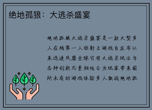 绝地孤狼：大逃杀盛宴