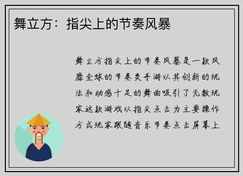 舞立方：指尖上的节奏风暴