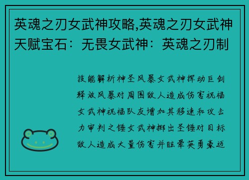 英魂之刃女武神攻略,英魂之刃女武神天赋宝石：无畏女武神：英魂之刃制胜指南，驰骋竞技场