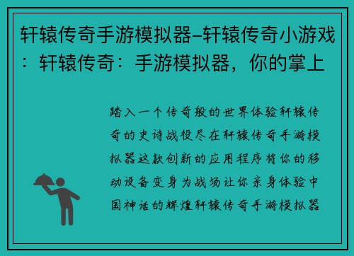 轩辕传奇手游模拟器-轩辕传奇小游戏：轩辕传奇：手游模拟器，你的掌上传奇战场