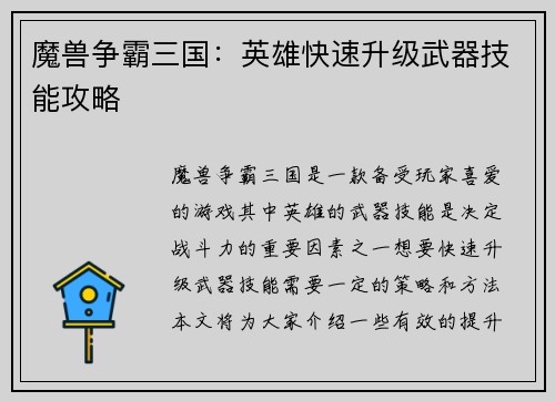 魔兽争霸三国：英雄快速升级武器技能攻略