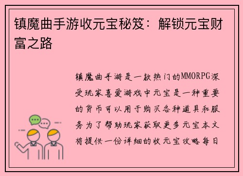 镇魔曲手游收元宝秘笈：解锁元宝财富之路