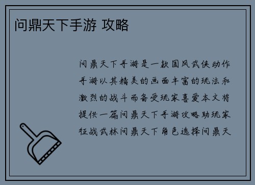 问鼎天下手游 攻略