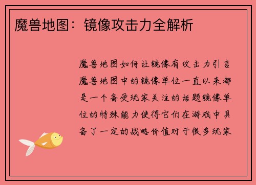 魔兽地图：镜像攻击力全解析
