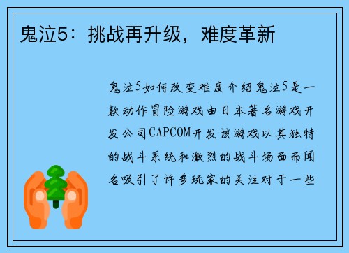 鬼泣5：挑战再升级，难度革新