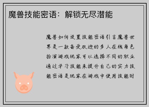 魔兽技能密语：解锁无尽潜能