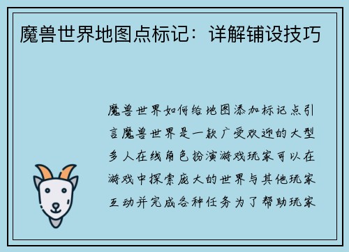 魔兽世界地图点标记：详解铺设技巧