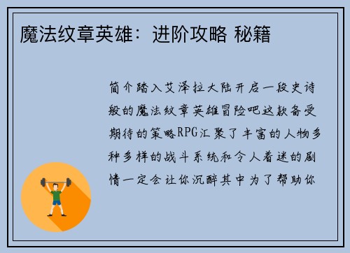 魔法纹章英雄：进阶攻略 秘籍