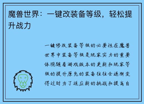魔兽世界：一键改装备等级，轻松提升战力