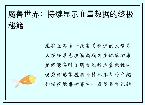魔兽世界：持续显示血量数据的终极秘籍