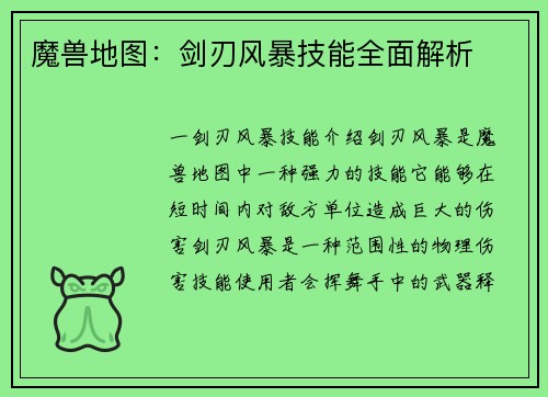 魔兽地图：剑刃风暴技能全面解析