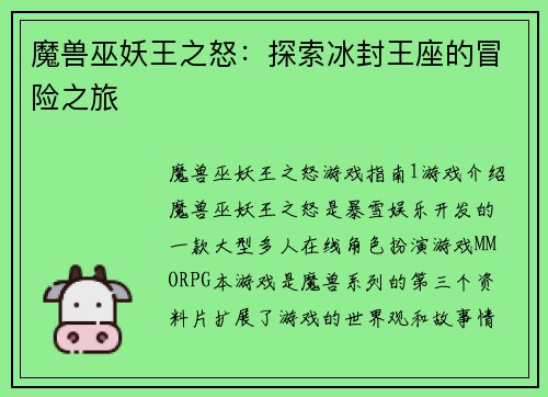 魔兽巫妖王之怒：探索冰封王座的冒险之旅