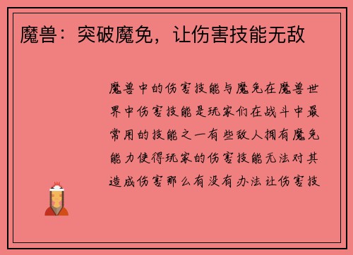 魔兽：突破魔免，让伤害技能无敌