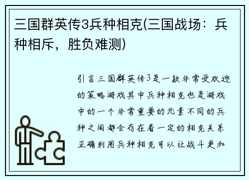 三国群英传3兵种相克(三国战场：兵种相斥，胜负难测)
