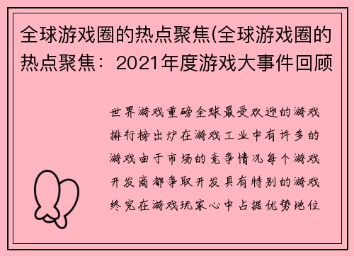全球游戏圈的热点聚焦(全球游戏圈的热点聚焦：2021年度游戏大事件回顾)