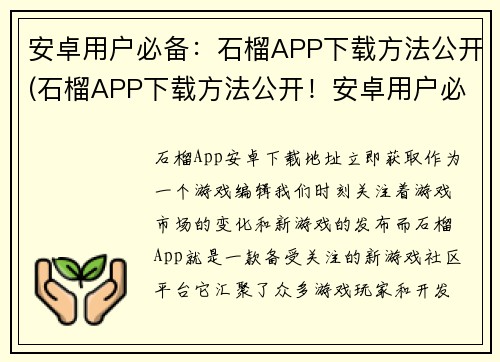 安卓用户必备：石榴APP下载方法公开(石榴APP下载方法公开！安卓用户必看！)