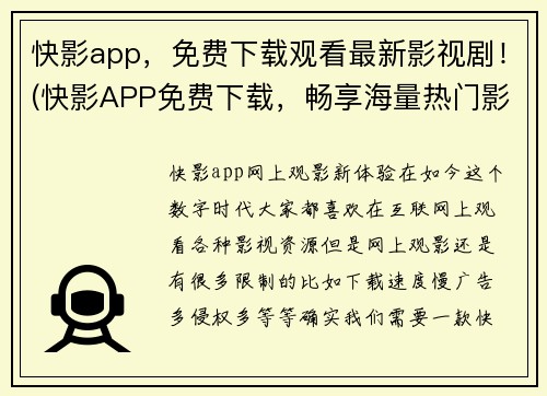快影app，免费下载观看最新影视剧！(快影APP免费下载，畅享海量热门影视剧！)