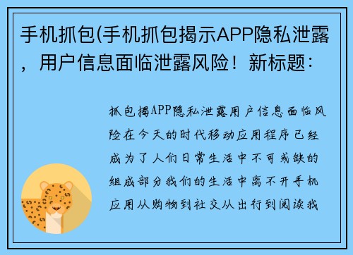 手机抓包(手机抓包揭示APP隐私泄露，用户信息面临泄露风险！新标题：抓包揭APP隐私泄露，用户信息面临风险！)