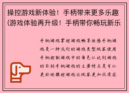 操控游戏新体验！手柄带来更多乐趣(游戏体验再升级！手柄带你畅玩新乐趣)